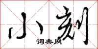 小刻怎么写好看,小刻书法图片
