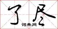 了尽怎么写好看，了尽书法图片