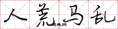 人荒马乱怎么写好看，人荒马乱书法图片