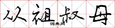从祖叔母怎么写好看,从祖叔母书法图片