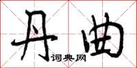 丹曲怎么写好看,丹曲书法图片