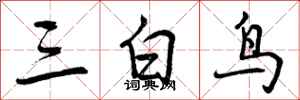 三白鸟怎么写好看，三白鸟书法图片