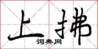 上拂怎么写好看,上拂书法图片