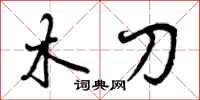 木刀怎么写好看，木刀书法图片