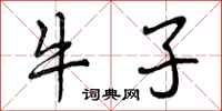 牛子怎么写好看,牛子书法图片