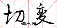 切变怎么写好看，切变书法图片