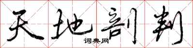 天地剖判怎么写好看,天地剖判书法图片