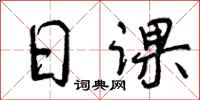 日课怎么写好看,日课书法图片