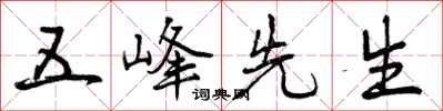 五峰先生怎么写好看,五峰先生书法图片