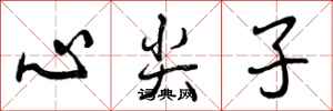 心尖子怎么写好看，心尖子书法图片