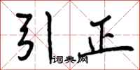引正怎么写好看，引正书法图片