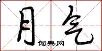 月气怎么写好看,月气书法图片
