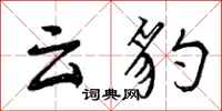 云豹怎么写好看,云豹书法图片