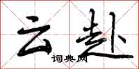 云赴怎么写好看,云赴书法图片