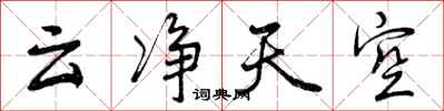 云净天空怎么写好看,云净天空书法图片