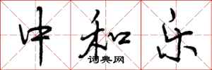 中和乐怎么写好看，中和乐书法图片