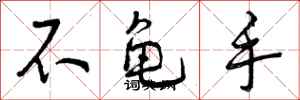 不龟手怎么写好看,不龟手书法图片