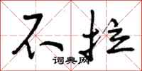 不拉怎么写好看，不拉书法图片