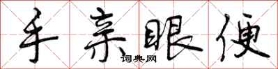 手亲眼便怎么写好看,手亲眼便书法图片