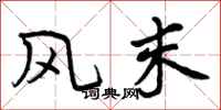 风末怎么写好看，风末书法图片