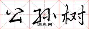 公孙树怎么写好看，公孙树书法图片