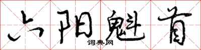 六阳魁首怎么写好看,六阳魁首书法图片