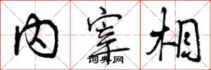 内宰相怎么写好看，内宰相书法图片