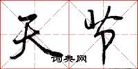 天节怎么写好看，天节书法图片
