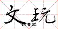 文玩怎么写好看,文玩书法图片