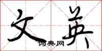 文英怎么写好看，文英书法图片
