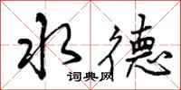 水德怎么写好看，水德书法图片