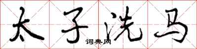 太子洗马怎么写好看，太子洗马书法图片