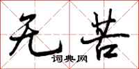无苦怎么写好看，无苦书法图片