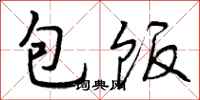 包饭怎么写好看,包饭书法图片