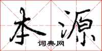 本源怎么写好看，本源书法图片