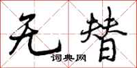 无替怎么写好看,无替书法图片