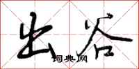 出谷怎么写好看,出谷书法图片