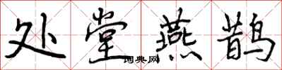 处堂燕鹊怎么写好看，处堂燕鹊书法图片