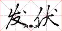 发伏怎么写好看,发伏书法图片