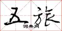 五旅怎么写好看,五旅书法图片
