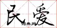 民爱怎么写好看，民爱书法图片