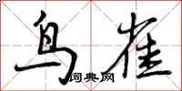 鸟雀怎么写好看，鸟雀书法图片