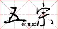 五宗怎么写好看，五宗书法图片