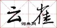 云雀怎么写好看,云雀书法图片