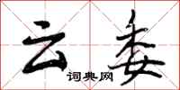 云委怎么写好看,云委书法图片