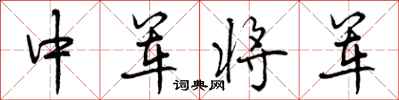 中军将军怎么写好看，中军将军书法图片
