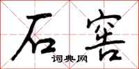 石窖怎么写好看，石窖书法图片