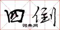 四倒怎么写好看，四倒书法图片