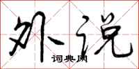 外说怎么写好看,外说书法图片