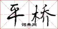 平桥怎么写好看，平桥书法图片